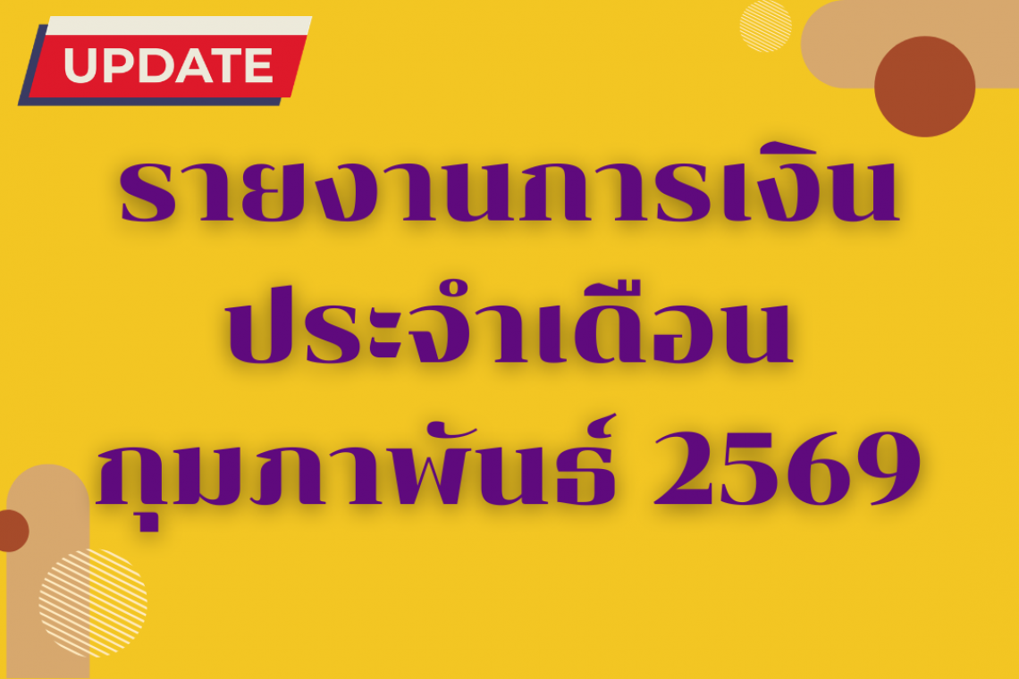รายงานการเงินประจำเดือน กุมภาพันธ์ 2569