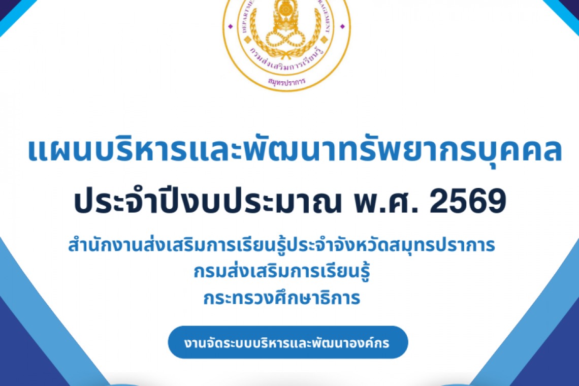 หลักเกณฑ์และแผนการบริหารและพัฒนาทรัพยากรบุคคล ปี 69