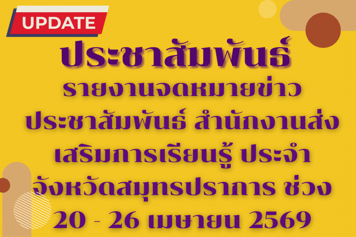 รายงานจดหมายข่าวประชาสัมพันธ์ สำนักงานส่งเสริมการเรียนรู้ ประจำจังหวัดสมุทรปราการ ช่วง 20 - 26 เมษายน 2569