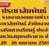รายงานจดหมายข่าวประชาสัมพันธ์ สำนักงานส่งเสริมการเรียนรู้ ประจำจังหวัดสมุทรปราการ ช่วง 20 - 26 เมษายน 2569