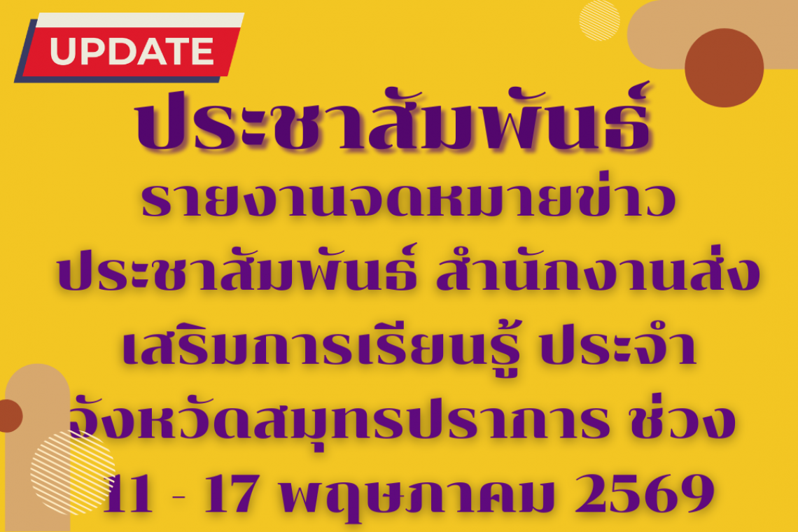 รายงานจดหมายข่าวประชาสัมพันธ์ สำนักงานส่งเสริมการเรียนรู้ ประจำจังหวัดสมุทรปราการ ช่วง  11 - 17 พฤษภาคม 2569