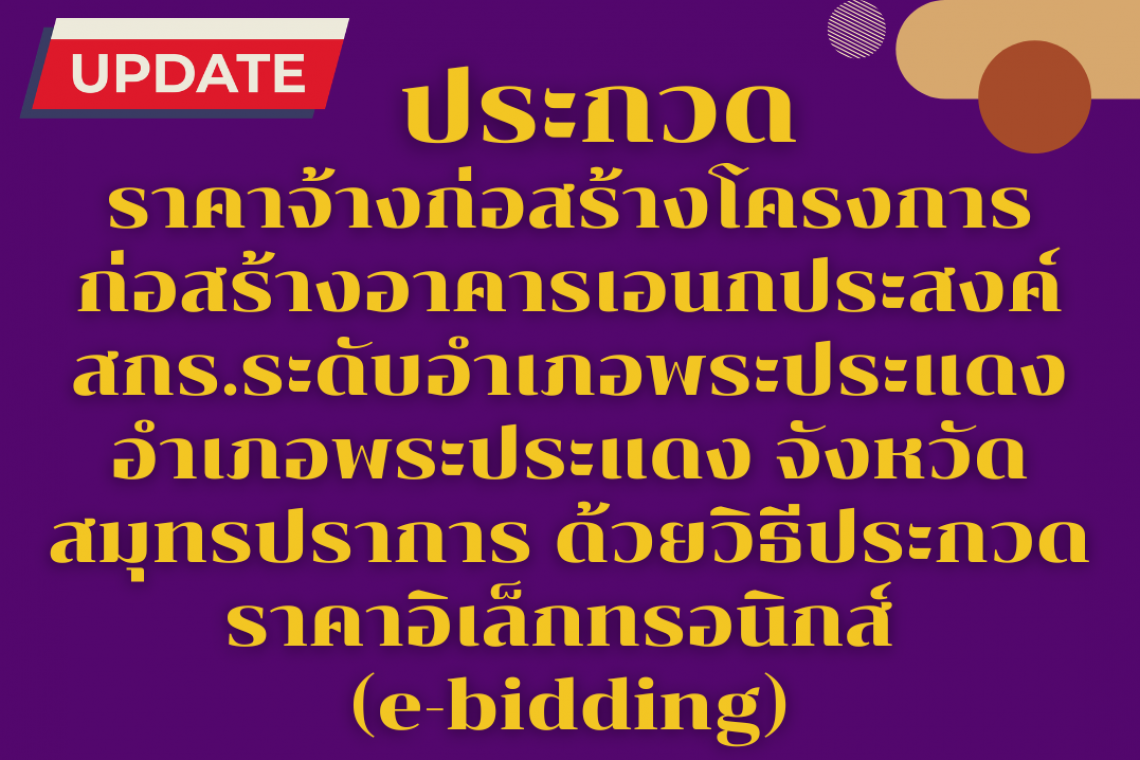 ประกวดราคาจ้างก่อสร้างโครงการก่อสร้างอาคารเอนกประสงค์ สกร.ระดับอำเภอพระประแดง อำเภอพระประแดง จังหวัดสมุทรปราการ ด้วยวิธีประกวดราคาอิเล็กทรอนิกส์ (e-bidding)