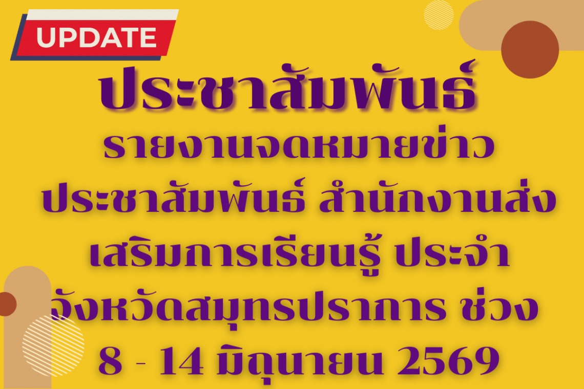 รายงานจดหมายข่าวประชาสัมพันธ์ สำนักงานส่งเสริมการเรียนรู้ ประจำจังหวัดสมุทรปราการ ช่วง  8 - 14 มิถุนายน 2569