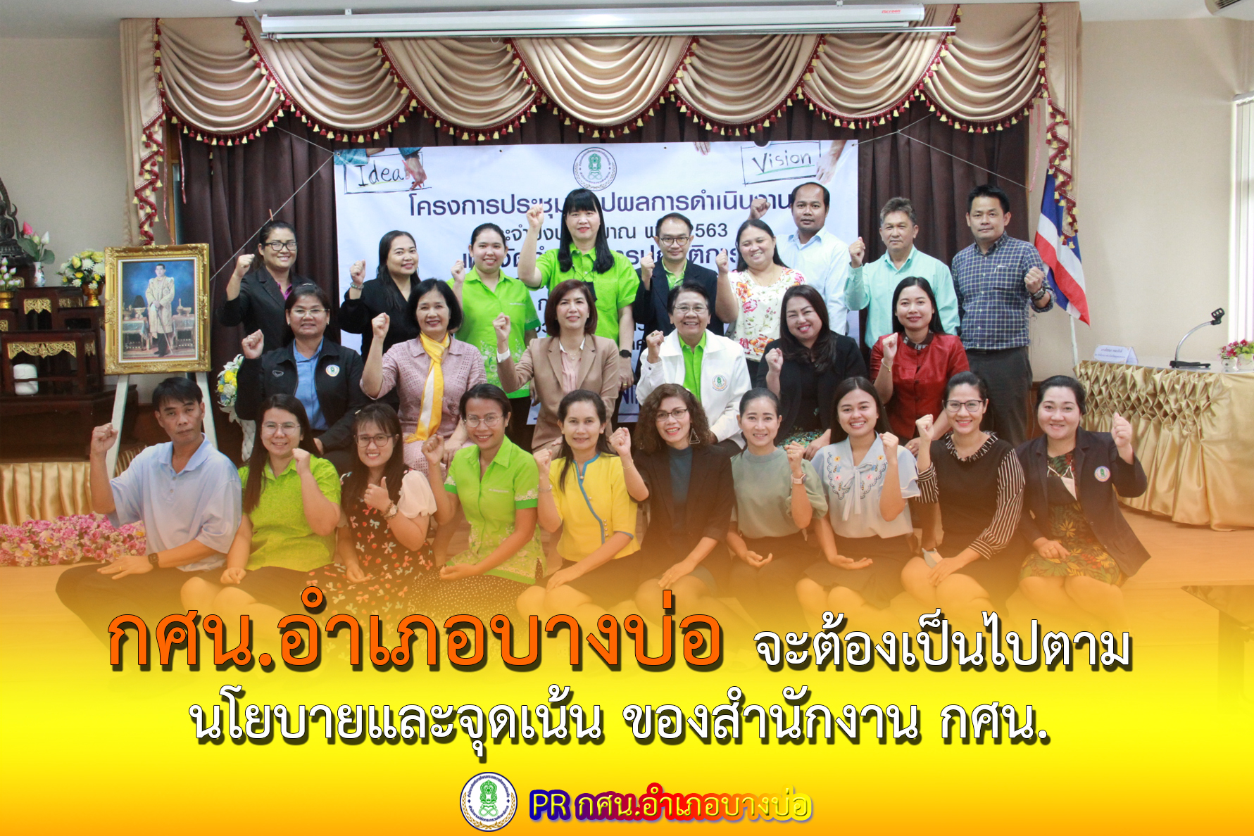 กศน.อำเภอบางบ่อดำเนินงานบรรลุผลสำเร็จตามกลยุทธ์และนำไปสู่เป้าหมายเดียวกัน