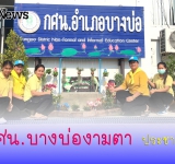 กศน.อำเภอบางบ่อ งามตา ประชาชื่นงามใจ