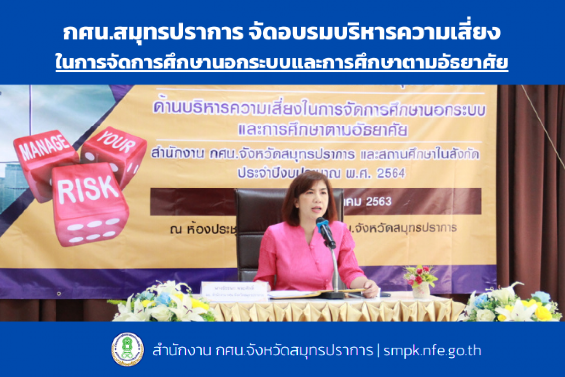 กศน.สมุทรปราการ จัดอบรมบริหารความเสี่ยง ในการจัดการศึกษานอกระบบและการศึกษาตามอัธยาศัย