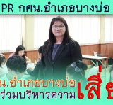 กศน.อำเภอบางบ่อบริหารความเสี่ยงในการจัดการศึกษา