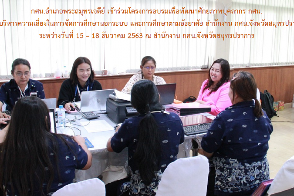 กศน.อำเภอพระสมุทรเจดีย์เข้าร่วมโครงการอบรมเพื่อพัฒนาศักยภาพบุคลากร กศน.ด้านบริหารความเสี่ยงในการจัดการศึกษานอกระบบและการศึกษาตามอัธยาศัย สำนักงาน กศน.จังหวัดสมุทรปราการ 