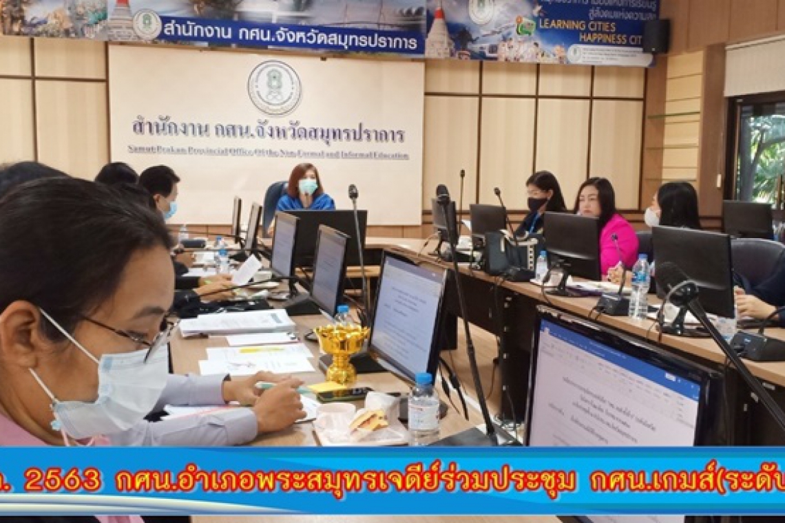 22 ธ.ค. 2563 กศน.อำเภอพระสมุทรเจดีย์ร่วมประชุม กศน.เกมส์(ระดับจังหวัด)