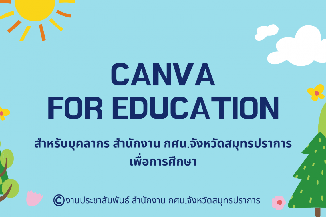 สมัครใช้งานโปรแกรม Canva for education สำหรับบุคลากรสังกัด สนง.กศน.จังหวัดสมุทรปราการ