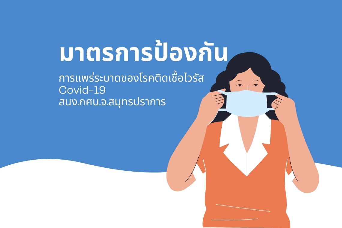 กศน.สมุทรปราการ ปฏิบัติตามมาตรการป้องกันโรคติดเชื้อไวรัส Covid-19