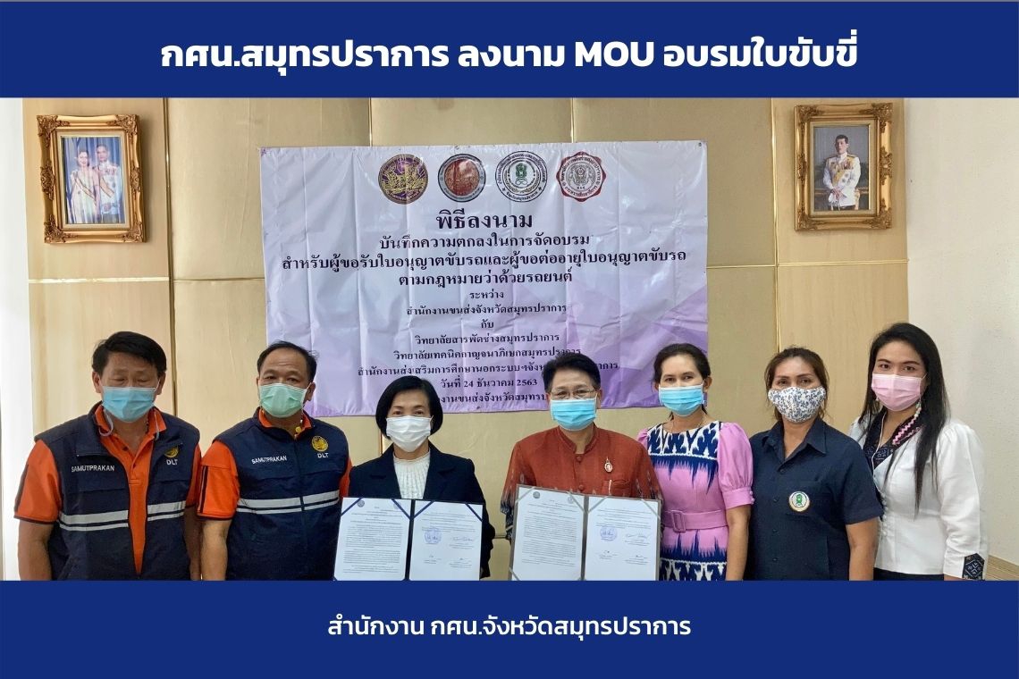 ลงนามบันทึกข้อตกลงความร่วมมือ MOU ว่าด้วยการขอต่อและขอรับใบอนุญาต ขับขี่รถยนต์