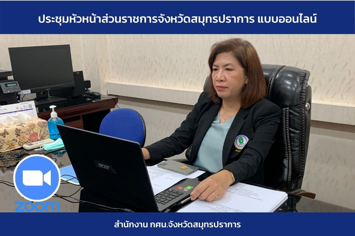 ประชุมหัวหน้าส่วนราชการจังหวัดสมุทรปราการ แบบออนไลน์