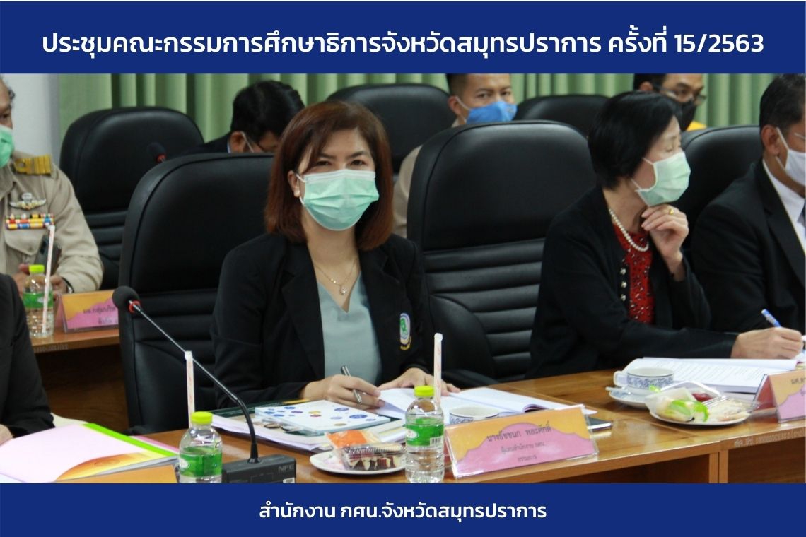 ประชุมคณะกรรมการศึกษาธิการจังหวัดสมุทรปราการ ครั้งที่ 15/2563