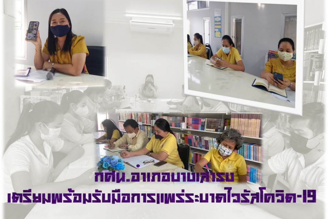 กศน.อำเภอบางเสาธงเตรียมพร้อมรับมือการแพร่ระบาดไวรัสโควิด-๑๙