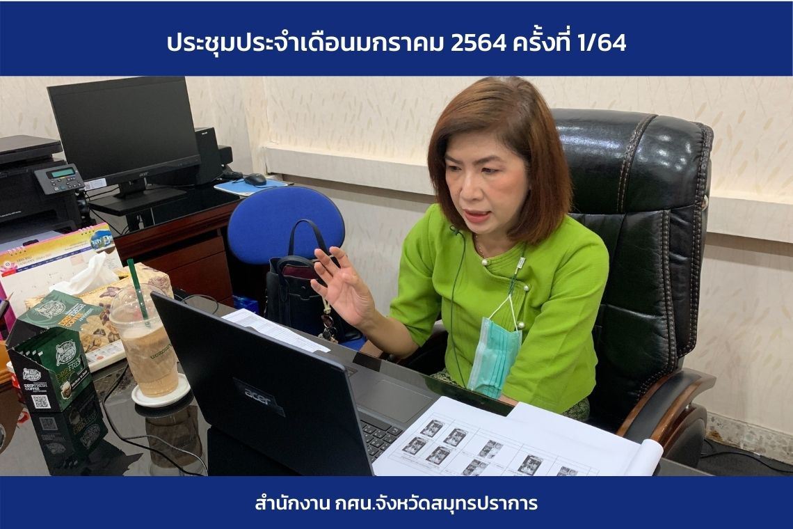 ประชุมประจำเดือนมกราคม 2564