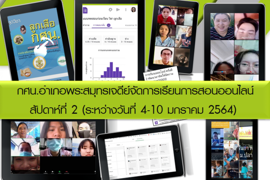 กศน.อำเภอพระสมุทรเจดีย์รายงานเรียนออนไลน์สัปดาห์ที่ 2