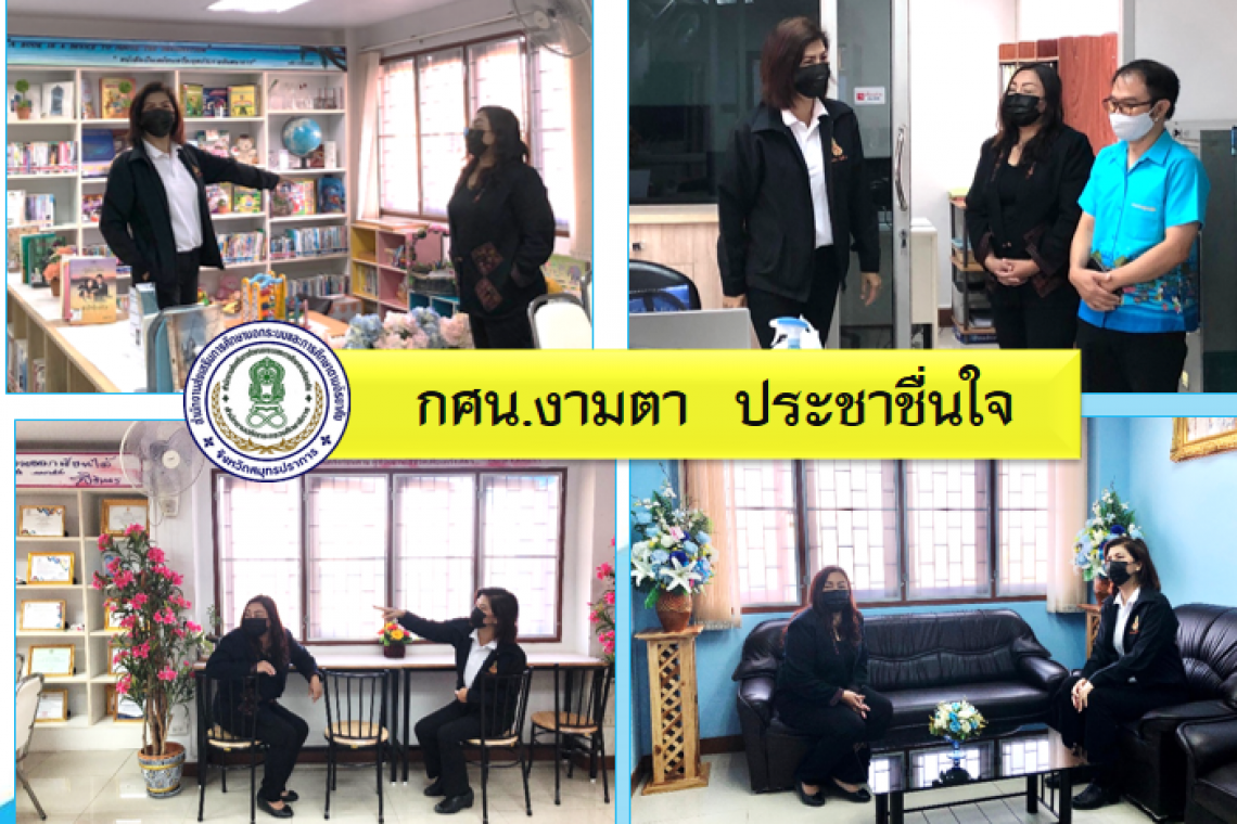 กศน.อำเภอพระสมุทรเจดีย์ "กศน.งามตา  ประชาชื่นใจ"