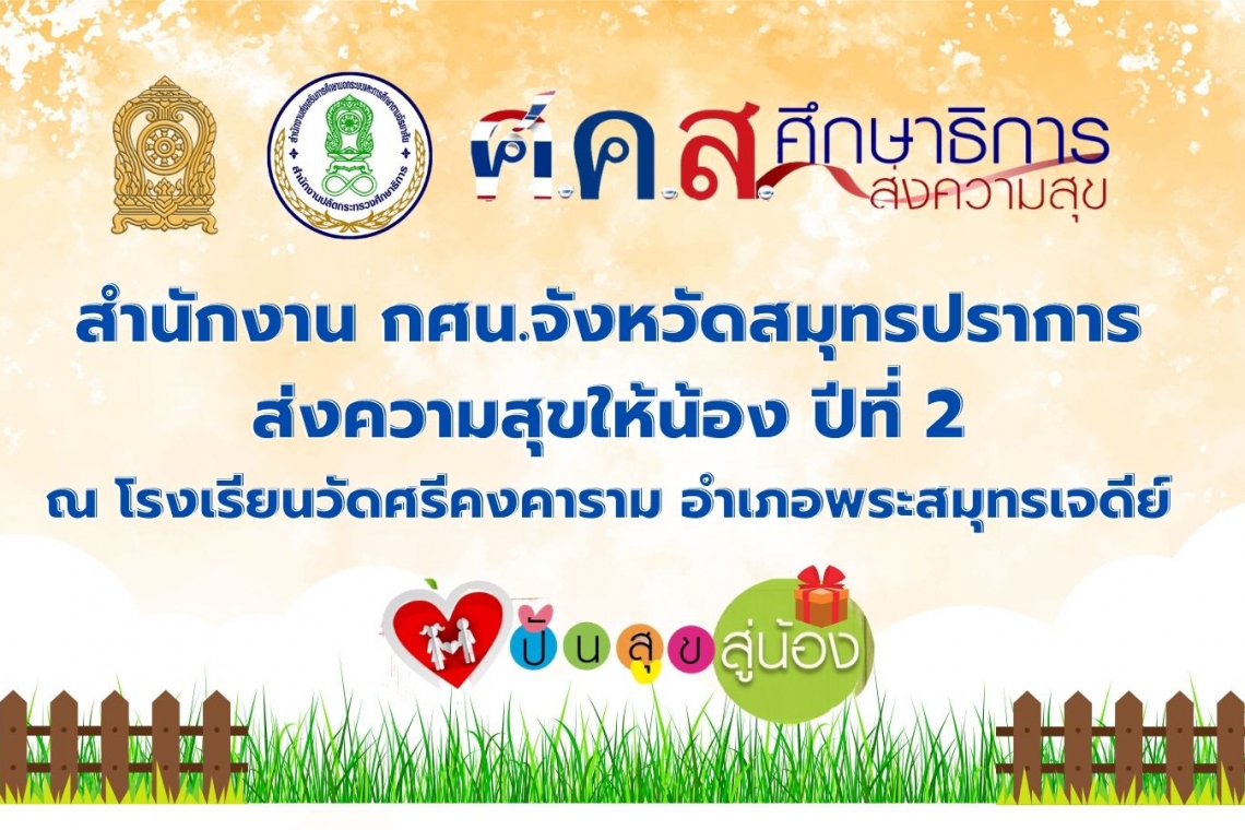 ศ.ค.ส. ศึกษาธิการส่งความสุขให้น้องปีที่ 2 กศน. จังหวัดสมุทรปราการ