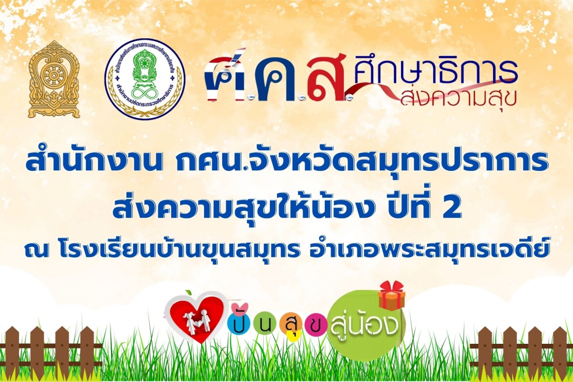 ศ.ค.ส. ศึกษาธิการส่งความสุขให้น้องปีที่ 2 กศน. จังหวัดสมุทรปราการ ณ โรงเรียนบ้านขุนสมุทร