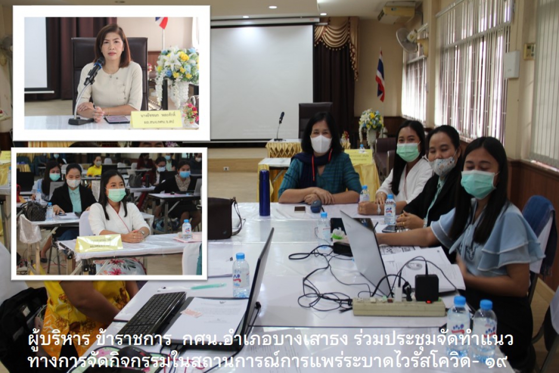 ผู้บริหาร ข้าราชการ  กศน.อำเภอบางเสาธง ร่วมประชุมจัดทำแนวทางการจัดกิจกรรมในสถานการณ์การแพร่ระบาดไวรัสโควิด- ๑๙