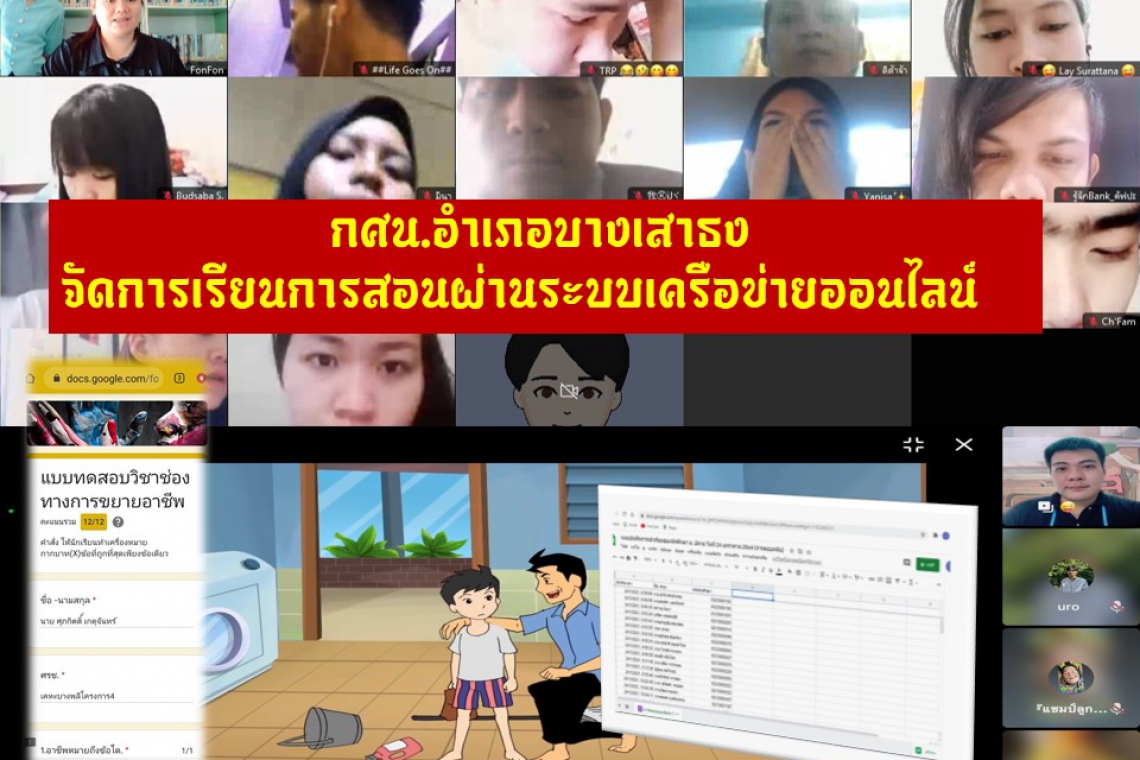 กศน.อำเภอบางเสาธง จัดการเรียนการสอนผ่านระบบเครือข่ายออนไลน์