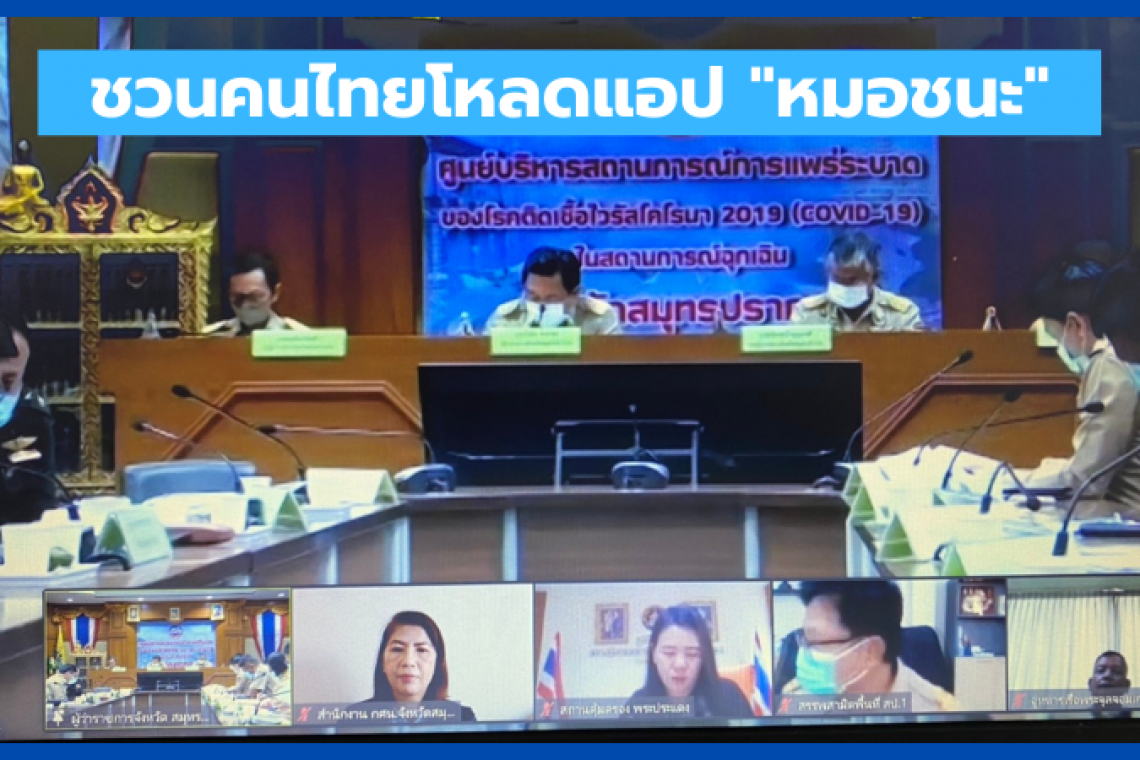 จังหวัดสมุทรปราการ ชู กศน. สอนประชาชนใช้แอป "หมอชนะ"