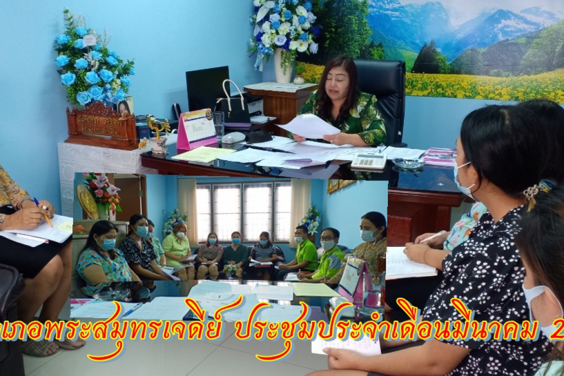 กศน.อำเภอพระสมุทรเจดีย์ประชุมบุคลากรประจำเดือน มีนาคม 2564