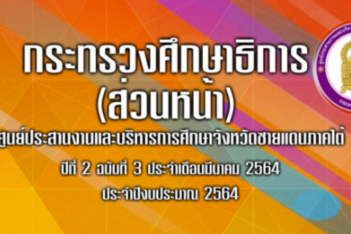 จุลสารกระทรวงศึกษาธิการส่วนหน้า ประจำเดือนมีนาคม 2564