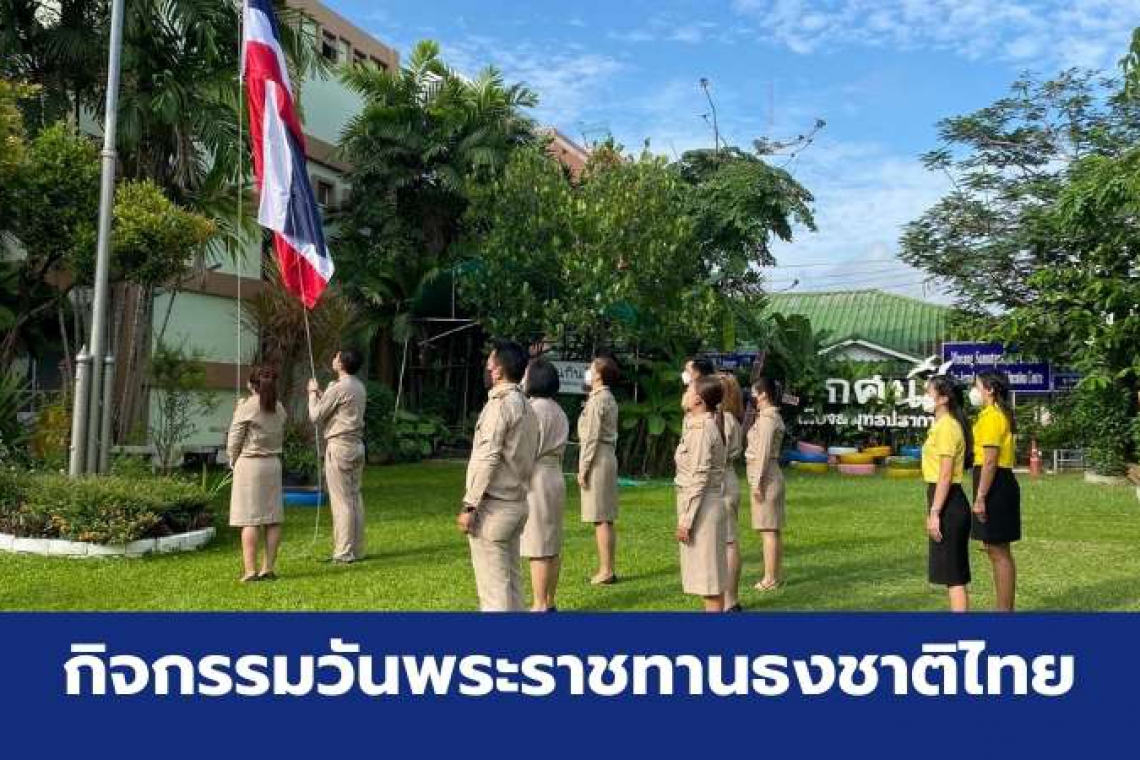 กิจกรรมวันพระราชทานธงชาติไทย