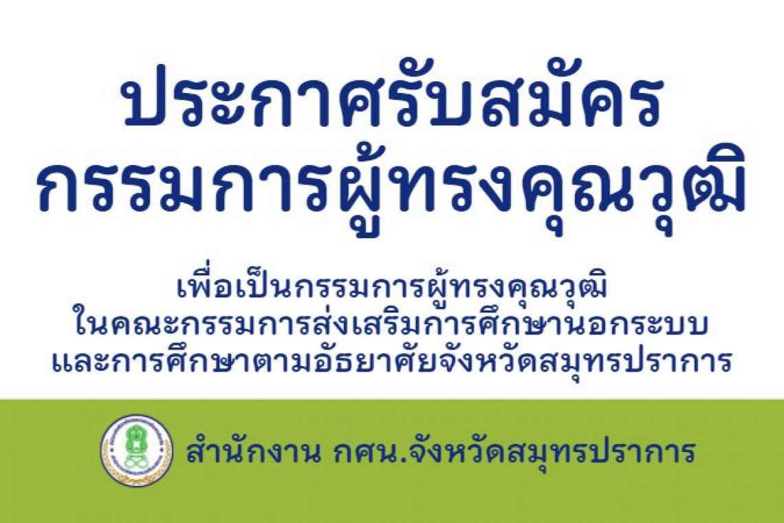 ประกาศรับสมัครบุคคลเป็นกรรมการผู้ทรงคุณวุฒิ