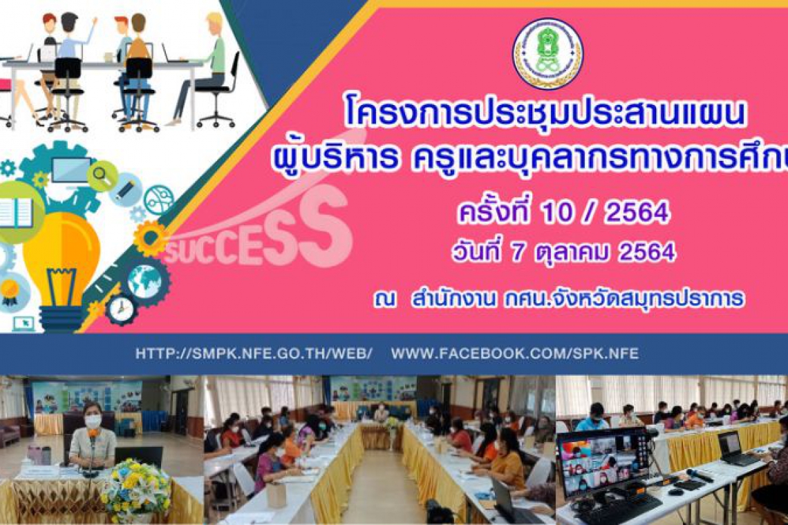 ประชุมประจำเดือนตุลาคม 10/2564