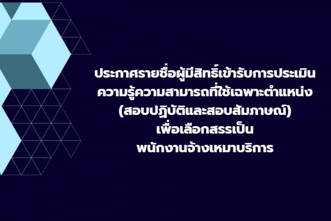 ประกาศรายชื่อผู้มีสิทธิ์เข้ารับการประเมินความรู้ความสามารถที่ใช้เฉพาะตำแหน่ง (สอบปฏิบัติและสอบสัมภาษณ์) เพื่อเลือกสรรเป็นพนักงานจ้างเหมาบริการ