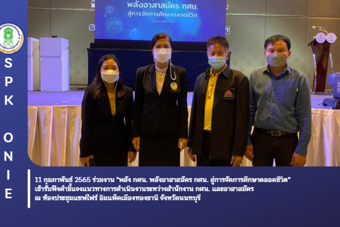 ร่วมงานพลัง กศน. พลังอาสาสมัคร กศน. สู่การจัดการศึกษาตลอดชีวิต