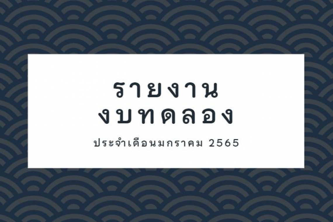 รายงานงบทดลอง ประจำเดือนมกราคม 2565