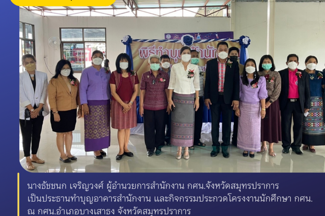 ทำบุญอาคารสำนักงาน และกิจกรรมประกวดโครงงานนักศึกษา กศน.อำเภอบางเสาธง