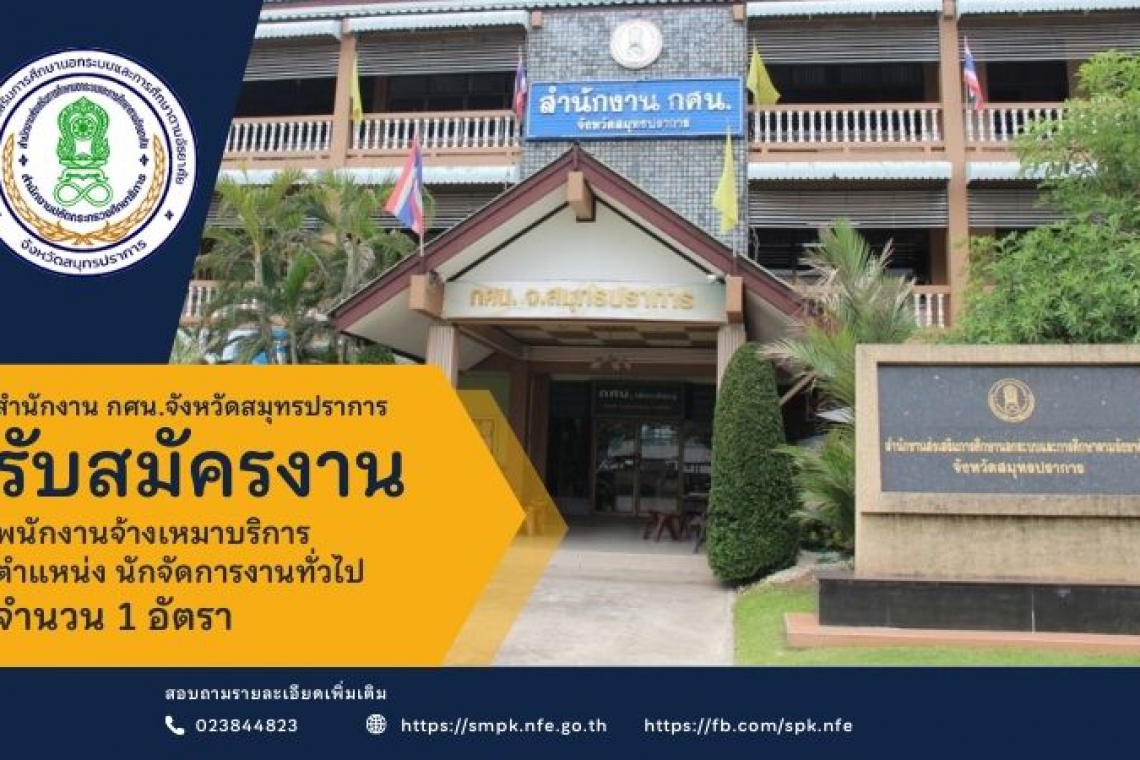 ประกาศรับสมัครบุคคลเพื่อเลือกสรรเป็นพนักงานจ้างเหมาบริการ