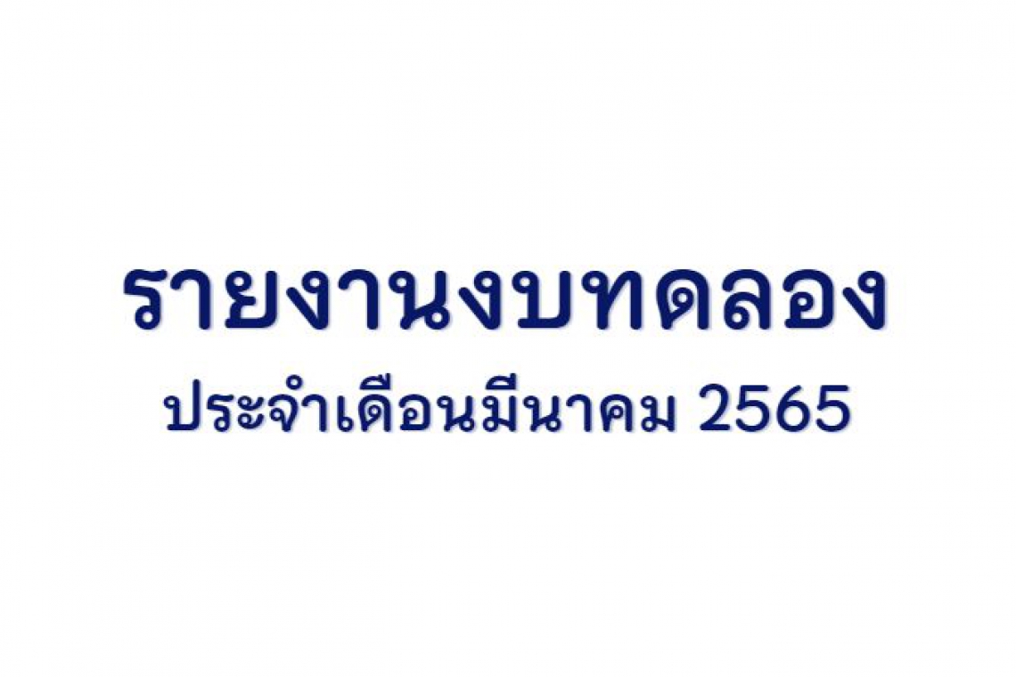 รายงานงบทดลอง ประจำเดือนมีนาคม 2565