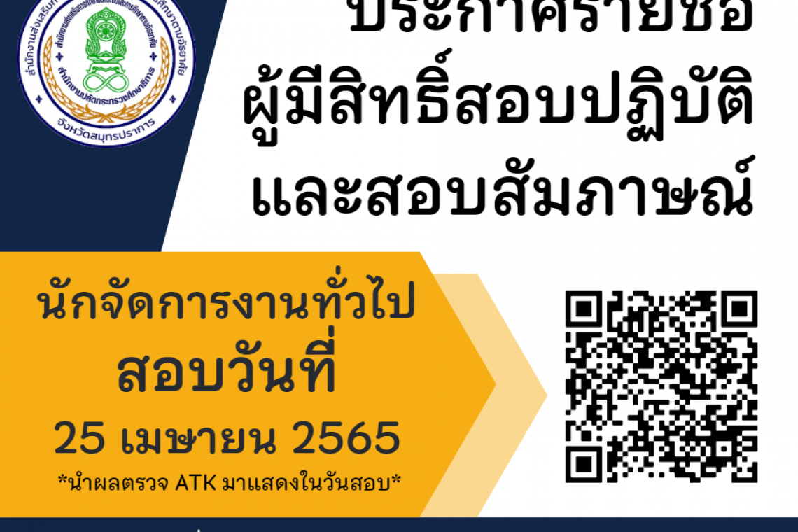 ประกาศรายชื่อผู้มีสิทธิ์สอบปฏิบัติและสอบสัมภาษณ์ ตำแหน่งนักจัดการงานทั่วไป