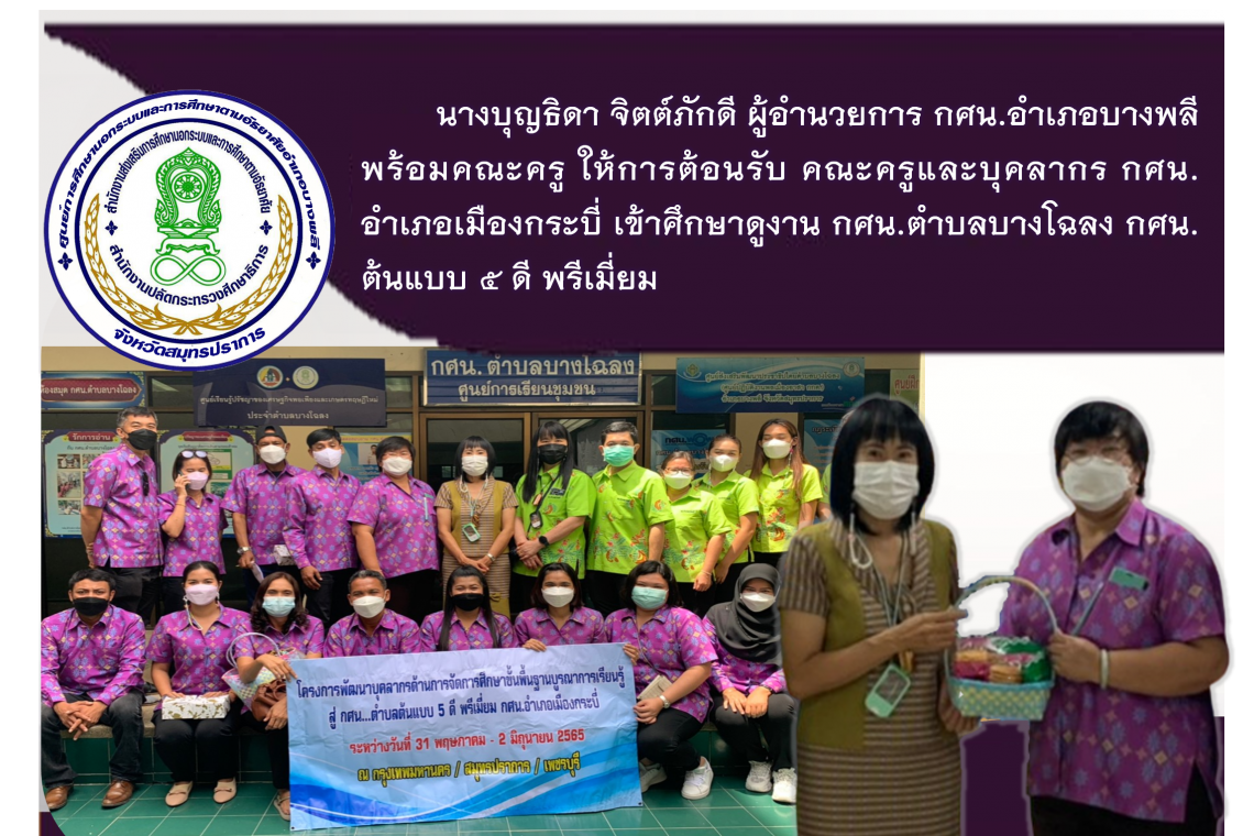 ผู้อำนวยการ​ กศน.อำเภอบางพลี​ พร้อมคณะครู​ ให้การต้อนรับ​ คณะครูและบุคลากร​ กศน.อำเภอเมืองกระบี่​ เข้าศึกษาดูงาน​ กศน.ตำบลบางโฉลง​ กศน.ต้นแบบ​ 5​ ดี​ พรีเมี่ยม