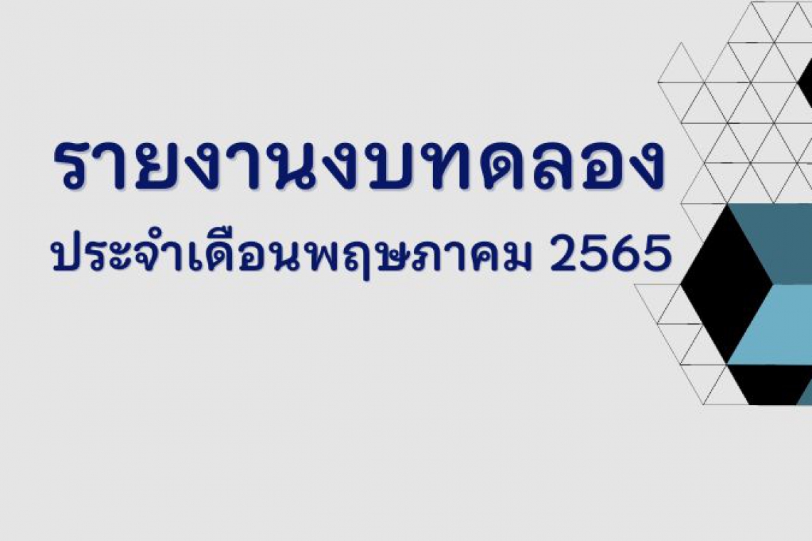 รายงานงบทดลอง ประจำเดือนพฤษภาคม 2565