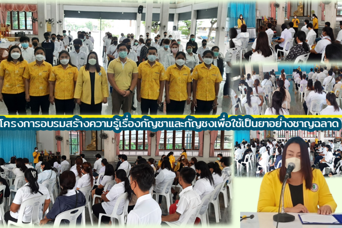 8 สิงหาคม พ.ศ.2565 กศน.อำเภอพระสมุทรเจดีย์ จัดกิจกรรม โครงการอบรมสร้างความรู้เรื่องกัญชาและกัญชงเพื่อใช้เป็นยาอย่างชาญฉลาด