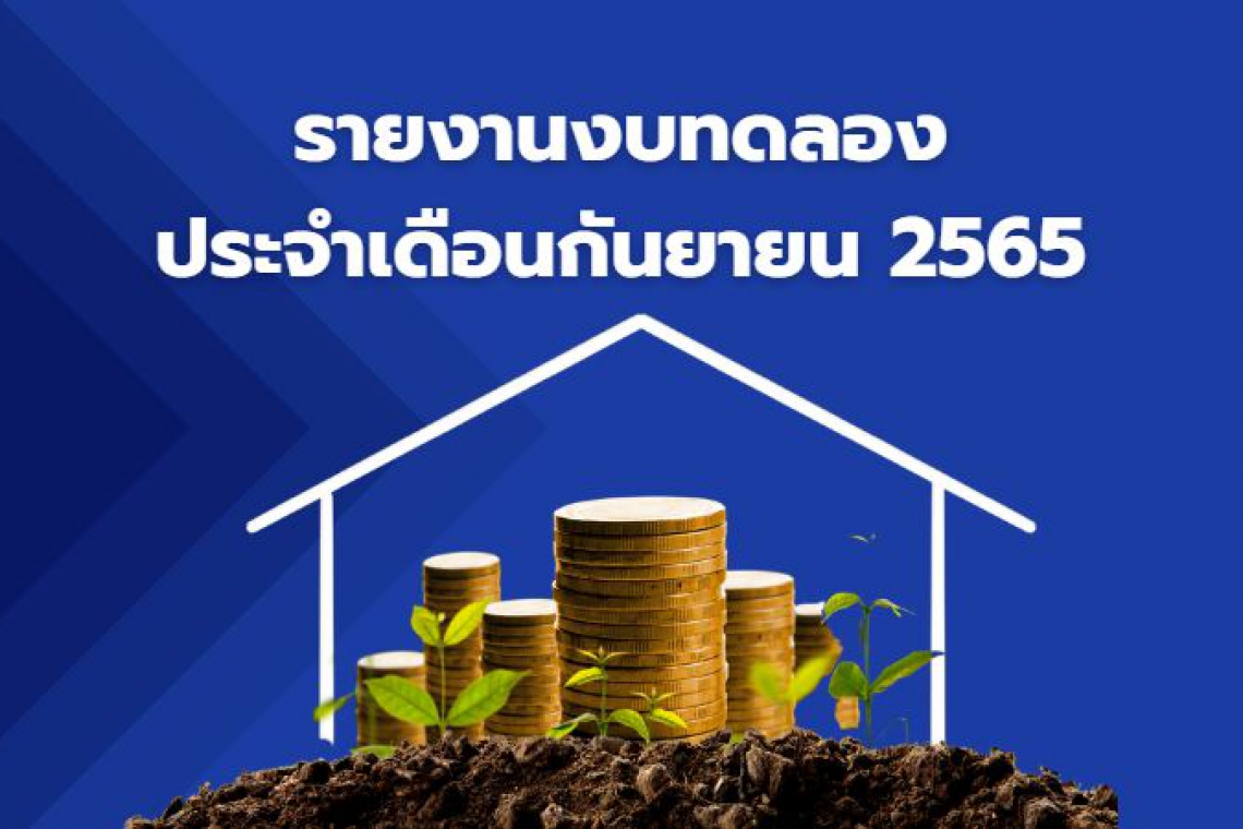 รายงานงบทดลอง ประจำเดือนกันยายน 2565