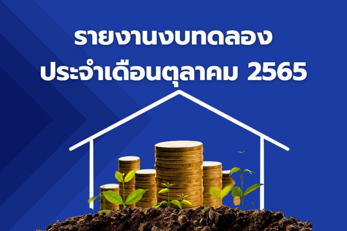 รายงานงบทดลอง ประจำเดือนตุลาคม 2565