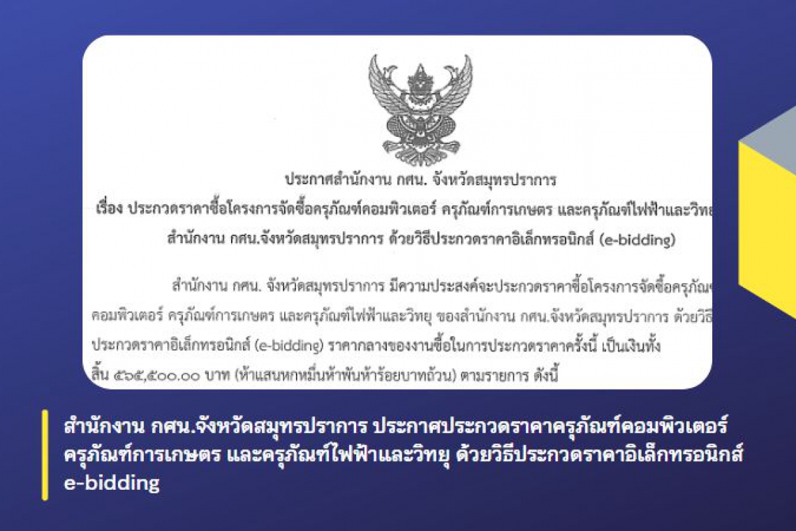 สำนักงาน กศน.จังหวัดสมุทรปราการ ประกาศประกวดราคาครุภัณฑ์คอมพิวเตอร์ ครุภัณฑ์การเกษตร และครุภัณฑ์ไฟฟ้าและวิทยุ ด้วยวิธีประกวดราคาอิเล็กทรอนิกส์ e-bidding 