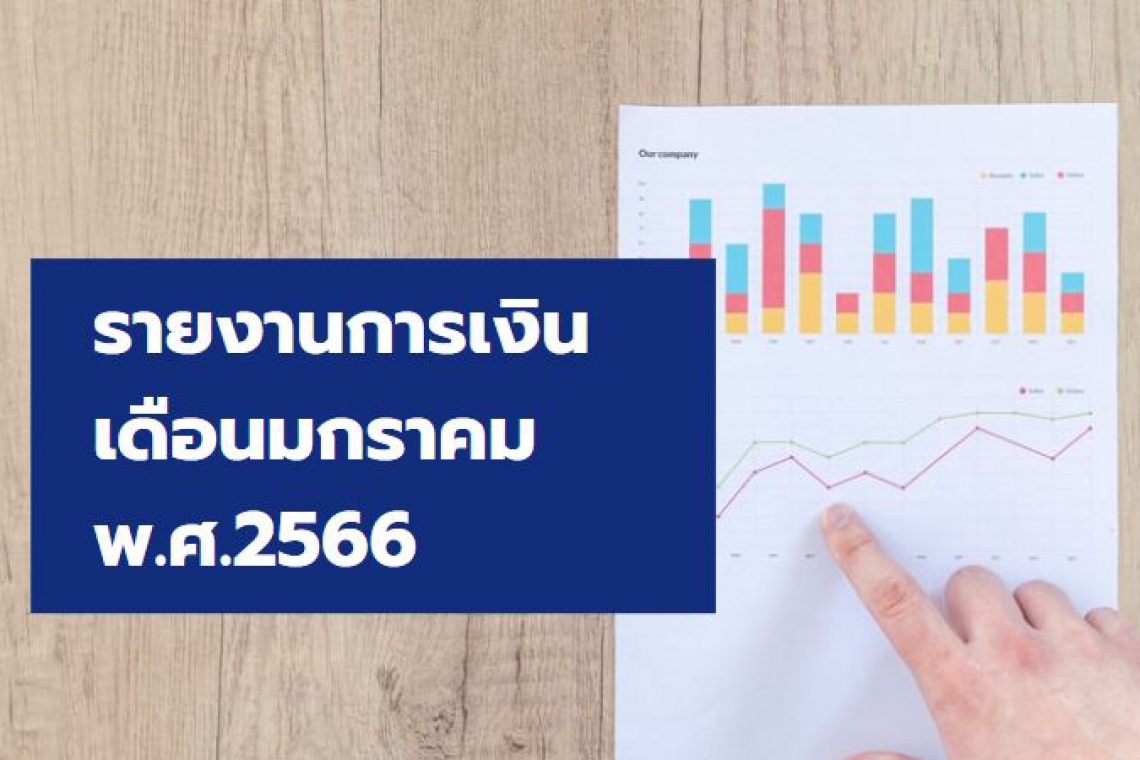 รายงานการเงินประจำเดือนมกราคม 2566