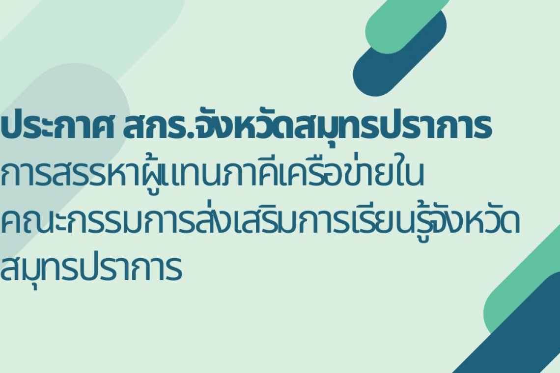 การสรรหาผู้แทนภาคีเครือข่ายในคณะกรรมการส่งเสริมการเรียนรู้จังหวัดสมุทรปราการ