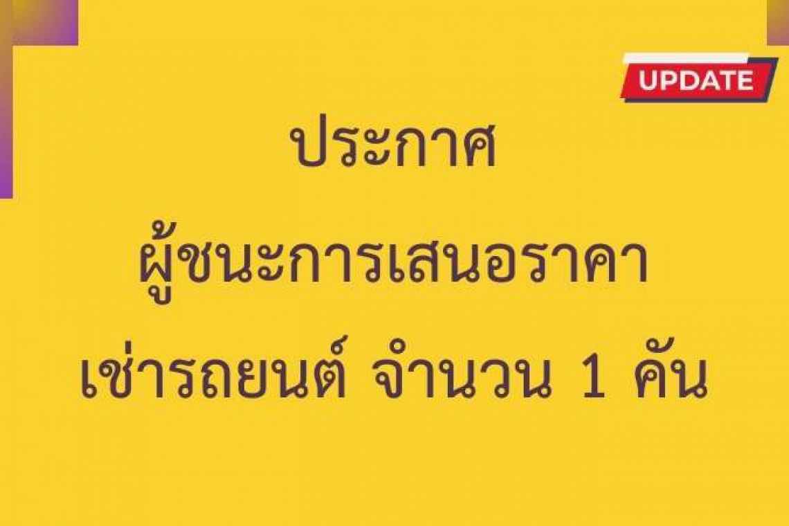 ประกาศผู้ชนะการเสนอราคาเช่ารถยนต์