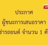 ประกาศผู้ชนะการเสนอราคาเช่ารถยนต์