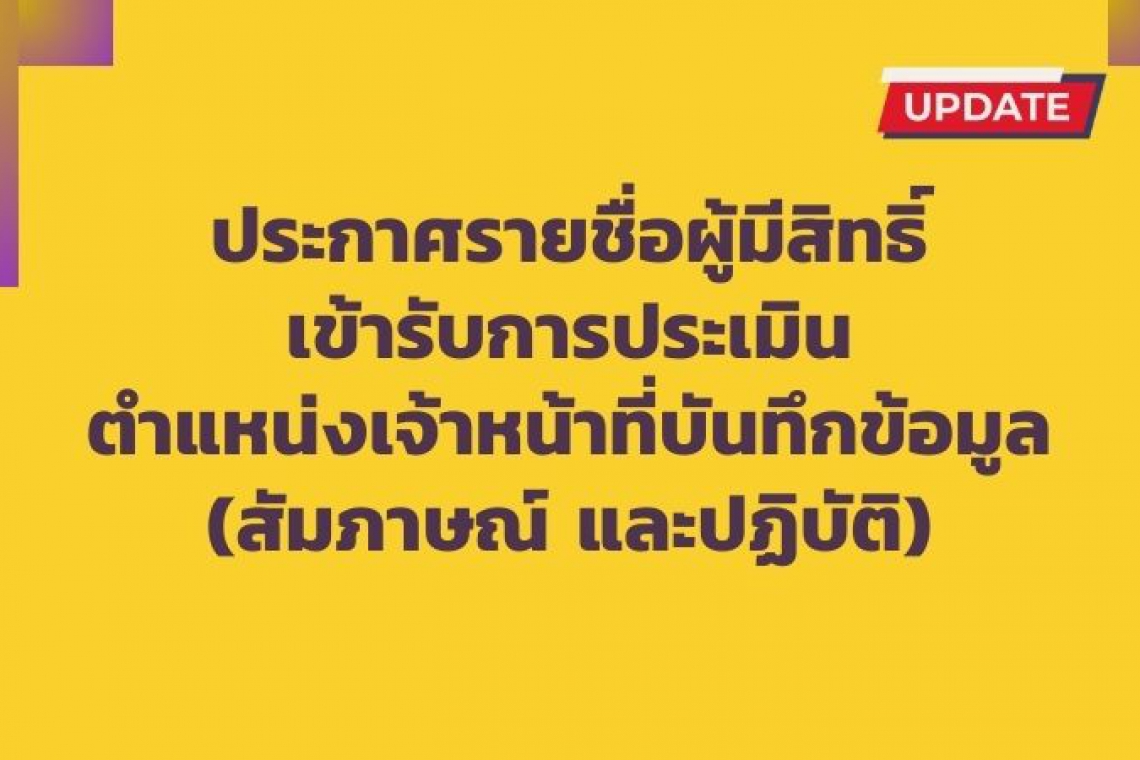 ประกาศรายชื่อผู้มีสิทธิ์เข้ารับการประเมิน ตำแหน่งเจ้าหน้าที่บันทึกข้อมูล